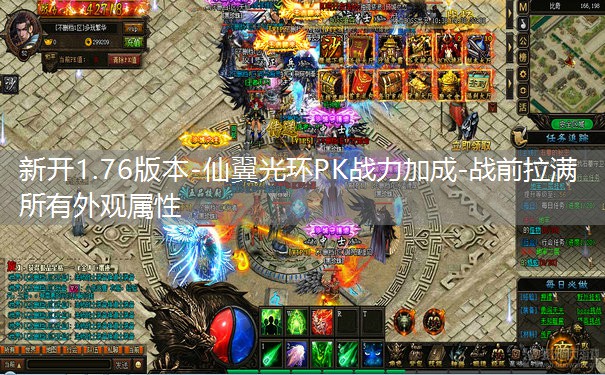 新开1.76版本-仙翼光环PK战力加成-战前拉满所有外观属性 新开1.76版本-仙翼光环PK战力加成-战前拉满所有外观属性