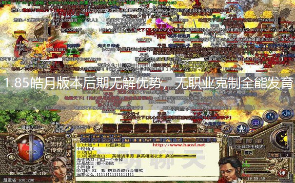 1.85皓月版本后期无解优势,无职业克制全能发育 1.85皓月版本后期无解优势,无职业克制全能发育