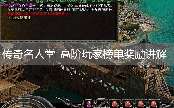 传奇名人堂_高阶玩家榜单奖励讲解 传奇名人堂_高阶玩家榜单奖励讲解
