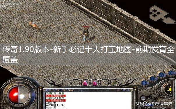 传奇1.90版本-新手必记十大打宝地图-前期发育全覆盖 传奇1.90版本-新手必记十大打宝地图-前期发育全覆盖