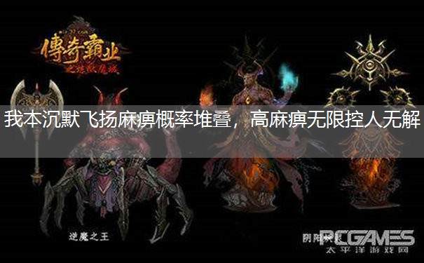 我本沉默飞扬麻痹概率堆叠,高麻痹无限控人无解 我本沉默飞扬麻痹概率堆叠,高麻痹无限控人无解