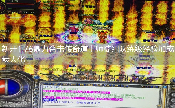 新开1.76鼎力合击传奇道士师徒组队练级经验加成最大化 新开1.76鼎力合击传奇道士师徒组队练级经验加成最大化