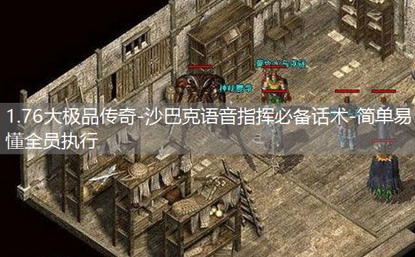 1.76大极品传奇-沙巴克语音指挥必备话术-简单易懂全员执行 1.76大极品传奇-沙巴克语音指挥必备话术-简单易懂全员执行