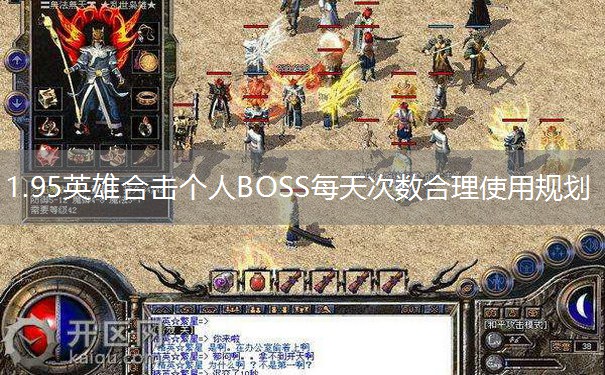1.95英雄合击个人BOSS每天次数合理使用规划 1.95英雄合击个人BOSS每天次数合理使用规划