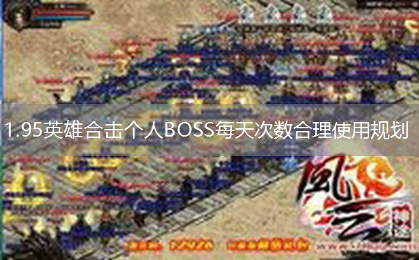 1.95英雄合击个人BOSS每天次数合理使用规划 1.95英雄合击个人BOSS每天次数合理使用规划