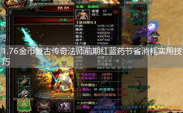 1.76金币复古传奇法师前期红蓝药节省消耗实用技巧 1.76金币复古传奇法师前期红蓝药节省消耗实用技巧