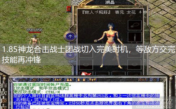 1.85神龙合击战士团战切入完美时机，等敌方交完技能再冲锋