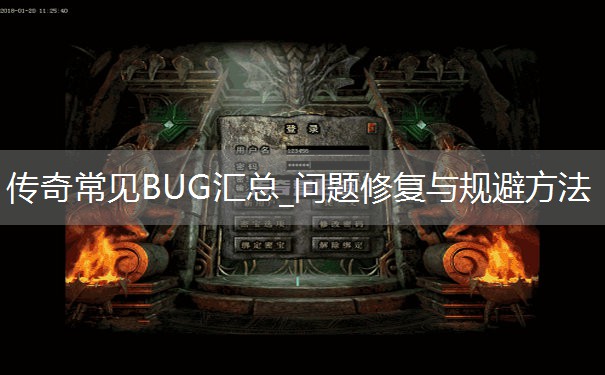传奇常见BUG汇总_问题修复与规避方法 传奇常见BUG汇总_问题修复与规避方法