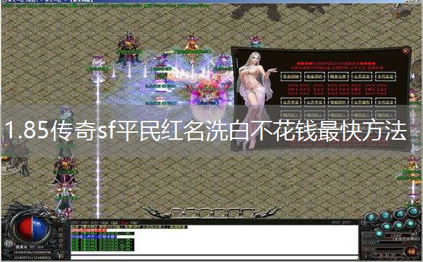 1.85传奇sf平民红名洗白不花钱最快方法 1.85传奇sf平民红名洗白不花钱最快方法