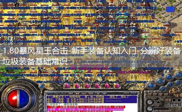 1.80暴风星王合击-新手装备认知入门-分辨好装备垃圾装备基础常识 1.80暴风星王合击-新手装备认知入门-分辨好装备垃圾装备基础常识