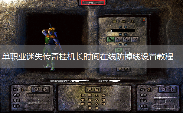 单职业迷失传奇挂机长时间在线防掉线设置教程 单职业迷失传奇挂机长时间在线防掉线设置教程