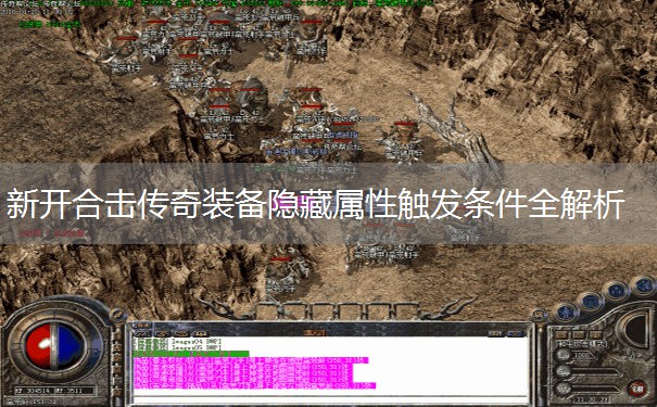 新开合击传奇装备隐藏属性触发条件全解析 新开合击传奇装备隐藏属性触发条件全解析