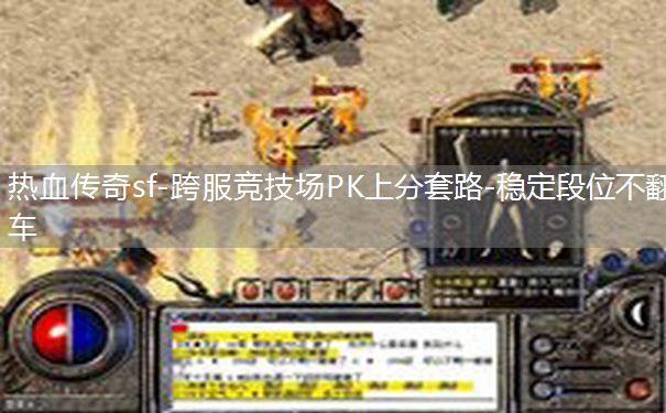 热血传奇sf-跨服竞技场PK上分套路-稳定段位不翻车 热血传奇sf-跨服竞技场PK上分套路-稳定段位不翻车