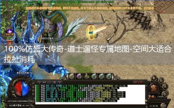 100%仿盛大传奇-道士遛怪专属地图-空间大适合拉扯消耗