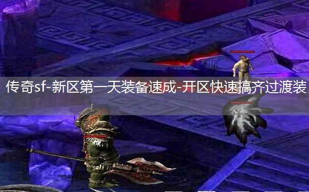 传奇sf-新区第一天装备速成-开区快速搞齐过渡装 传奇sf-新区第一天装备速成-开区快速搞齐过渡装