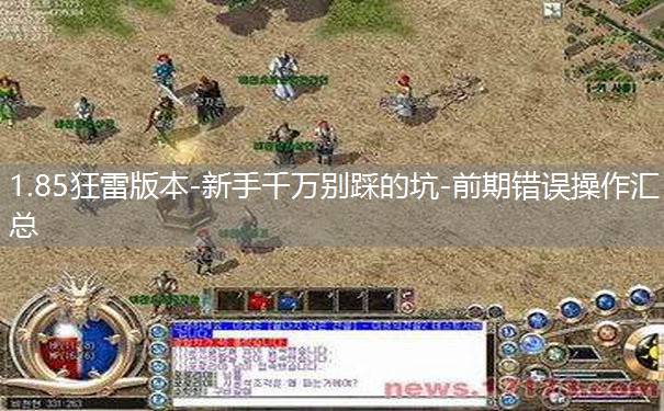 1.85狂雷版本-新手千万别踩的坑-前期错误操作汇总 1.85狂雷版本-新手千万别踩的坑-前期错误操作汇总