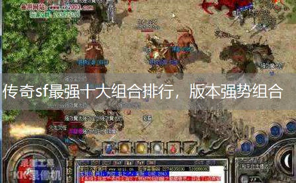 传奇sf最强十大组合排行，版本强势组合