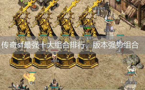 传奇sf最强十大组合排行，版本强势组合