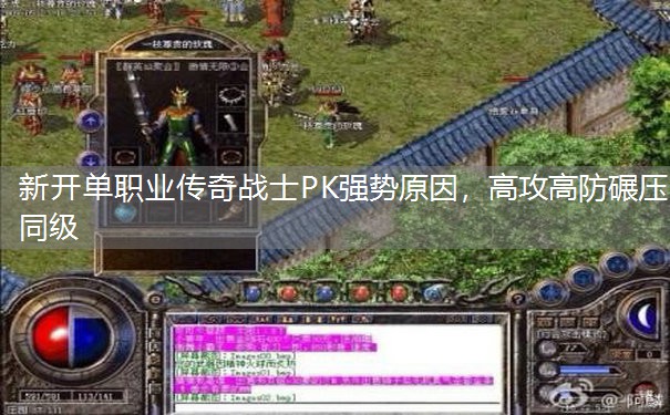 新开单职业传奇战士PK强势原因,高攻高防碾压同级 新开单职业传奇战士PK强势原因,高攻高防碾压同级