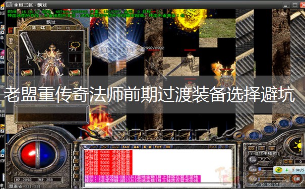 老盟重传奇法师前期过渡装备选择避坑