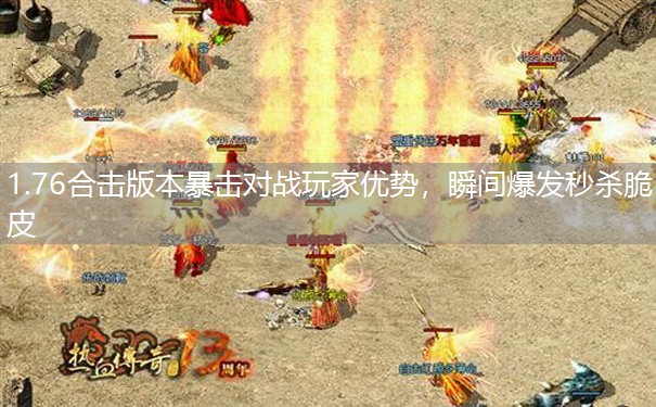1.76合击版本暴击对战玩家优势，瞬间爆发秒杀脆皮