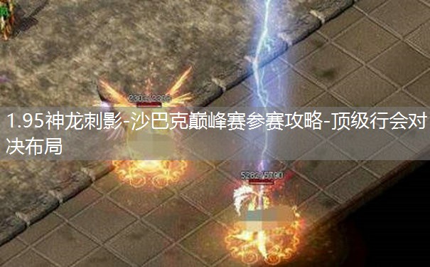 1.95神龙刺影-沙巴克巅峰赛参赛攻略-顶级行会对决布局 1.95神龙刺影-沙巴克巅峰赛参赛攻略-顶级行会对决布局
