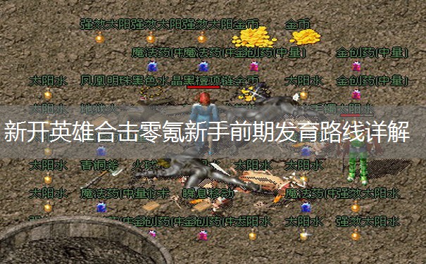 新开英雄合击零氪新手前期发育路线详解