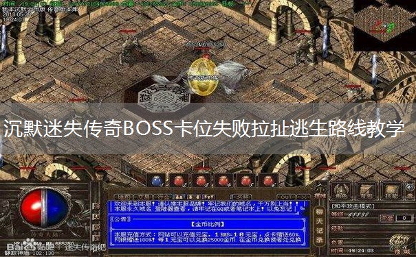 沉默迷失传奇BOSS卡位失败拉扯逃生路线教学