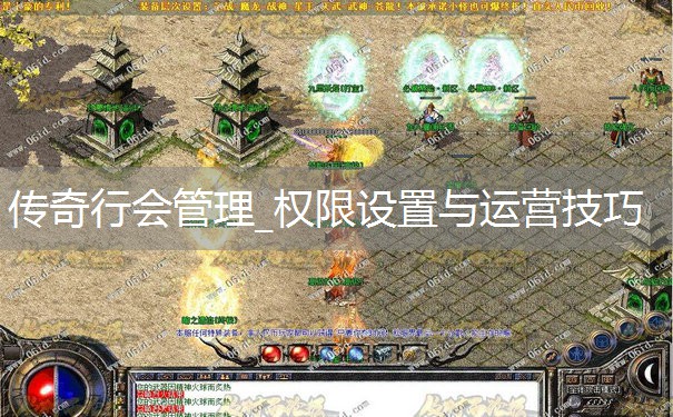 传奇行会管理_权限设置与运营技巧