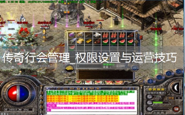 传奇行会管理_权限设置与运营技巧