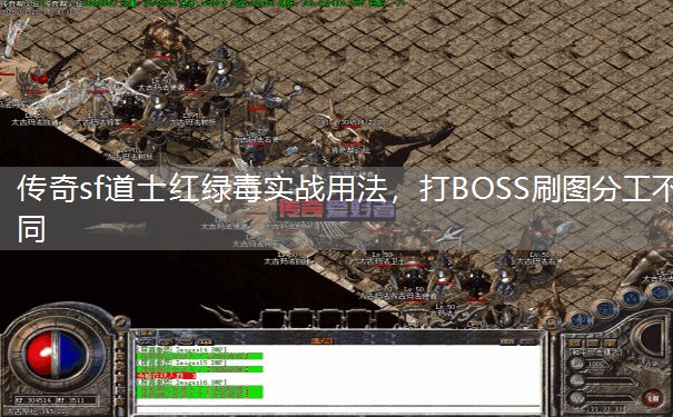传奇sf道士红绿毒实战用法,打BOSS刷图分工不同 传奇sf道士红绿毒实战用法,打BOSS刷图分工不同