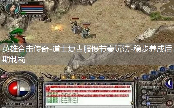 英雄合击传奇-道士复古服慢节奏玩法-稳步养成后期制霸 英雄合击传奇-道士复古服慢节奏玩法-稳步养成后期制霸