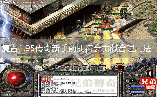 复古1.95传奇新手前期行会贡献合理用法 复古1.95传奇新手前期行会贡献合理用法