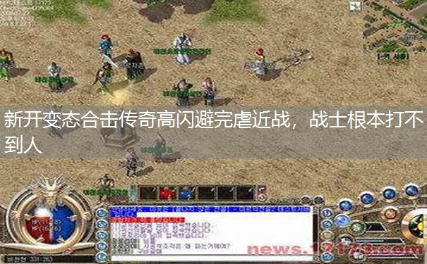 新开变态合击传奇高闪避完虐近战,战士根本打不到人 新开变态合击传奇高闪避完虐近战,战士根本打不到人