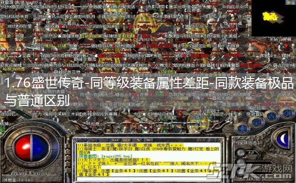1.76盛世传奇-同等级装备属性差距-同款装备极品与普通区别 1.76盛世传奇-同等级装备属性差距-同款装备极品与普通区别
