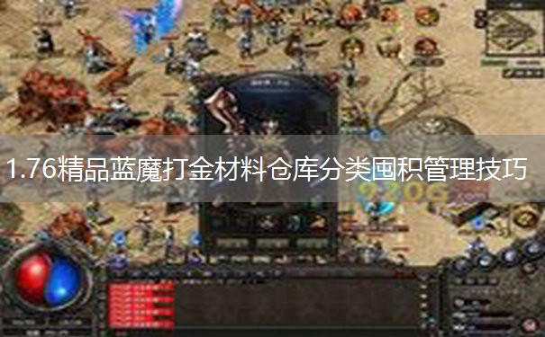 1.76精品蓝魔打金材料仓库分类囤积管理技巧