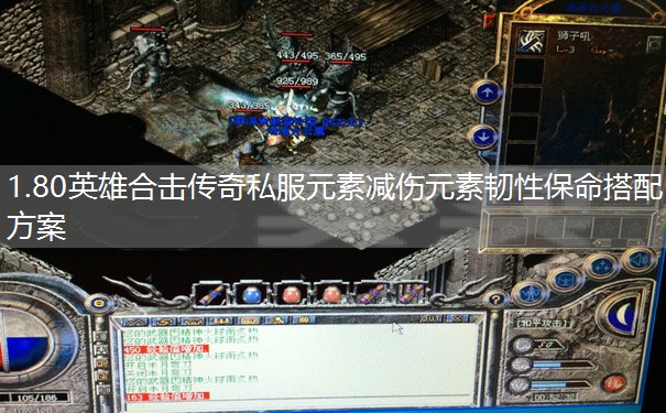 1.80英雄合击传奇私服元素减伤元素韧性保命搭配方案