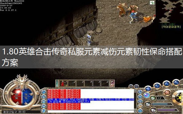 1.80英雄合击传奇私服元素减伤元素韧性保命搭配方案