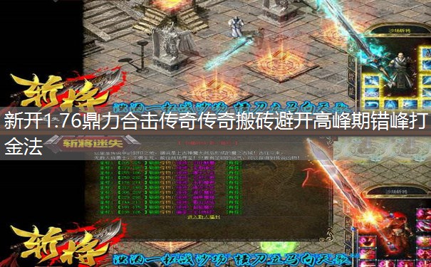 新开1.76鼎力合击传奇传奇搬砖避开高峰期错峰打金法 新开1.76鼎力合击传奇传奇搬砖避开高峰期错峰打金法