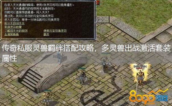 传奇私服灵兽羁绊搭配攻略,多灵兽出战激活套装属性 传奇私服灵兽羁绊搭配攻略,多灵兽出战激活套装属性