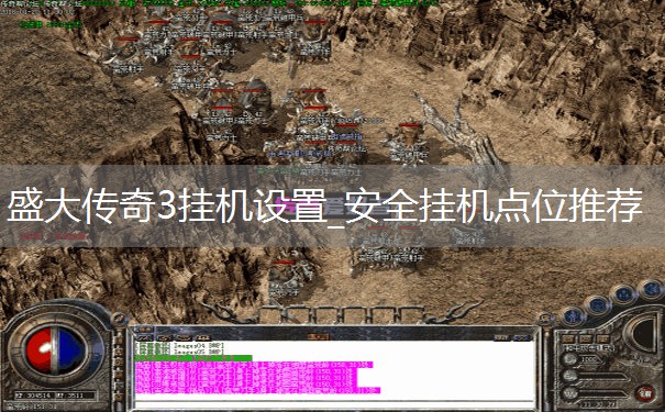 盛大传奇3挂机设置_安全挂机点位推荐 盛大传奇3挂机设置_安全挂机点位推荐