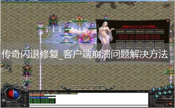 传奇闪退修复_客户端崩溃问题解决方法 传奇闪退修复_客户端崩溃问题解决方法