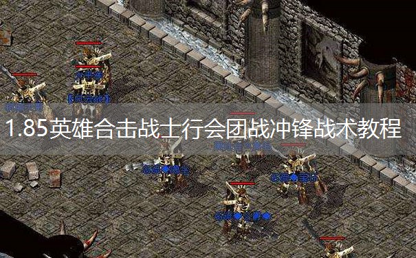 1.85英雄合击战士行会团战冲锋战术教程 1.85英雄合击战士行会团战冲锋战术教程