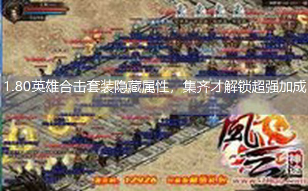 1.80英雄合击套装隐藏属性，集齐才解锁超强加成