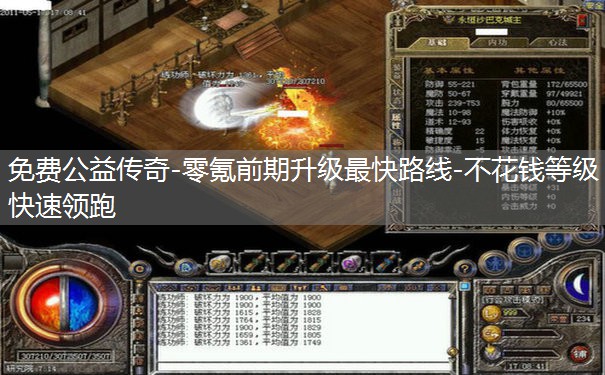 免费公益传奇-零氪前期升级最快路线-不花钱等级快速领跑