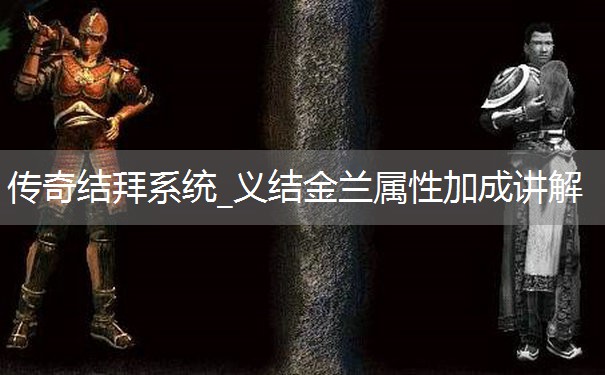 传奇结拜系统_义结金兰属性加成讲解