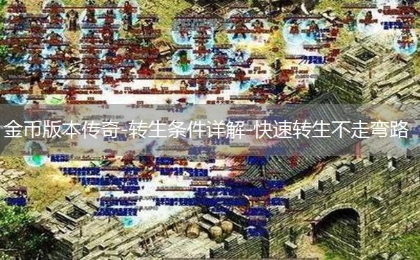 金币版本传奇-转生条件详解-快速转生不走弯路