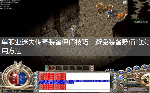 单职业迷失传奇装备保值技巧，避免装备贬值的实用方法
