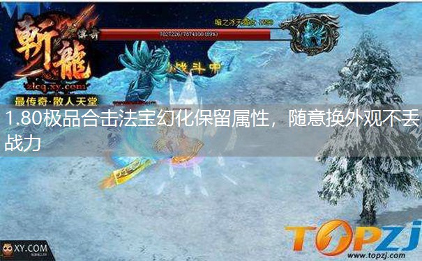 1.80极品合击法宝幻化保留属性，随意换外观不丢战力