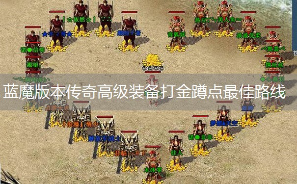 蓝魔版本传奇高级装备打金蹲点最佳路线